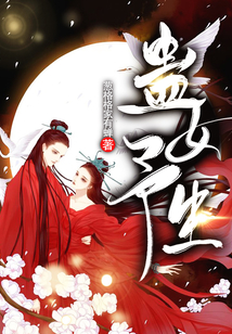 蠱女予生