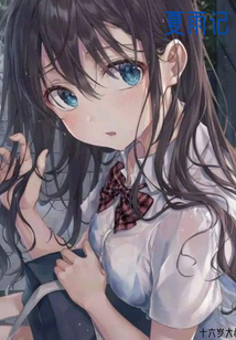 夏雨記