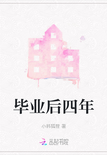 畢業后四年