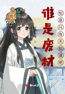 誰(shuí)是廢材？怕是只有天知道吧！