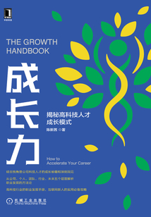 成長力：揭秘高科技人才成長模式