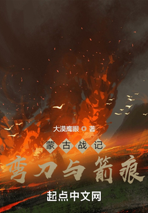 蒙古戰記：彎刀與箭痕