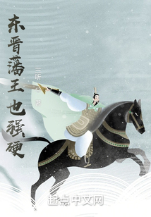 东晋藩王也强硬
