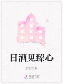 日酒見臻心
