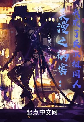 美漫之祸害:我成了反派祖国人在线阅读