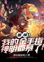 震惊!我的金手指神明都慕了!