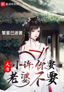 大晉：小許，你要老婆不要