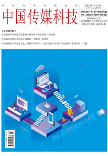 中國傳媒科技（2020年第5期）