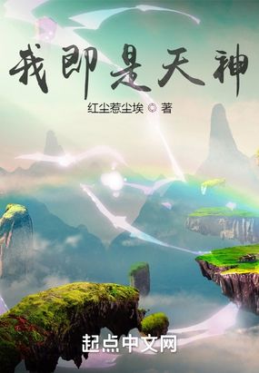 我即是天神在线阅读