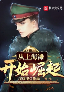從上海灘開始崛起