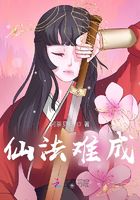 仙法难成在线阅读