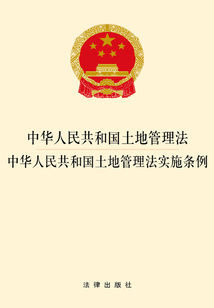 中華人民共和國土地管理法 中華人民共和國土地管理法實施條例