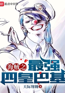 海賊之最強四皇巴基