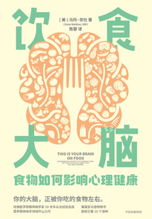 飲食大腦:食物如何影響心理健康