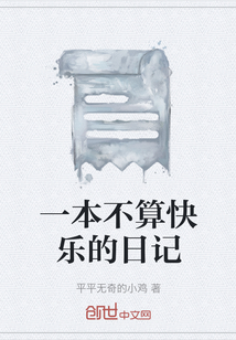 一本不算快樂的日記