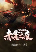 軒轅劍：赤貫之痕在線閱讀