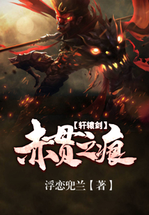 軒轅劍：赤貫之痕
