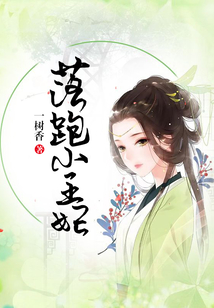 落跑小王妃