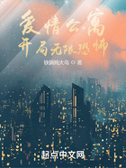 愛情公寓：開局無限恐怖在線閱讀