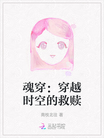 魂穿：穿越時空的救贖