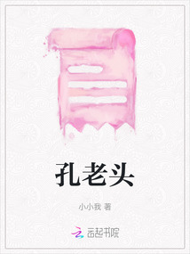 孔老頭