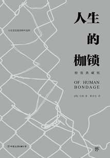 人生的枷鎖