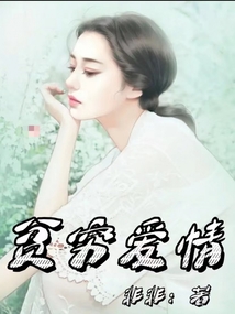 貧窮愛情