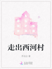 走岀西河村