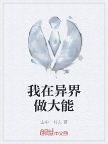 我在異界做大能