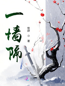 一墻隔