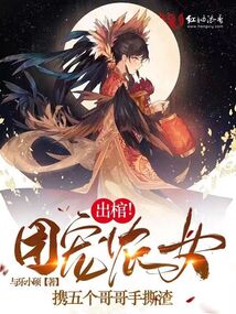 出棺！團寵農女攜五個哥哥手撕渣