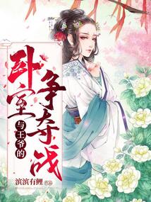 與王爺?shù)呐P室爭(zhēng)奪戰(zhàn)!
