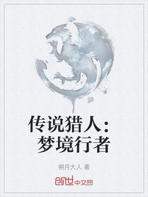 傳說獵人：夢境行者