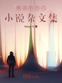 飄血的科幻小說雜文集