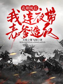 孔明死后，我連夜帶老爹造反