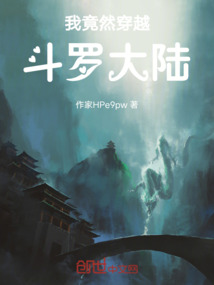 我竟然穿越斗羅大陸