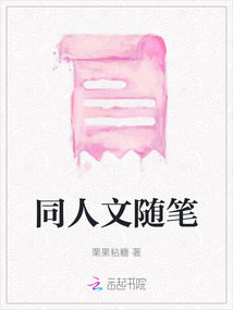 同人文随笔
