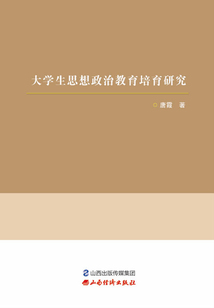 大學生思想政治教育培育研究