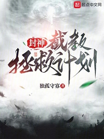 封神：截教拯救計劃