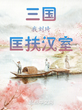 三国:我,刘琦,匡扶汉室最新章节-三国:我,刘琦,匡扶汉室最新章节无弹窗全文阅读-QQ阅读女生网