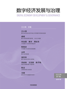 數(shù)字經(jīng)濟發(fā)展與治理(第1輯)