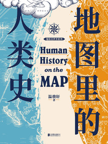 地圖里的人類史