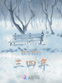 我與我的三四年