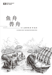 魚舟·獸舟