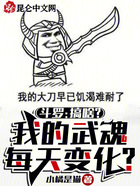 斗罗:搞啥?我的武魂每天变化?在线阅读