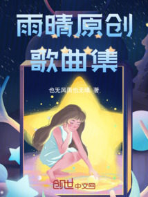 雨晴原創歌曲集