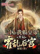 三国：我假皇帝，开局霍乱后宫在线阅读