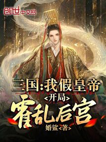 三國：我假皇帝，開局霍亂后宮
