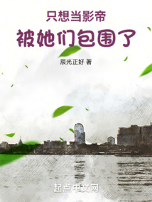 只想當影帝,被她們包圍了