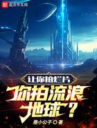 讓你拍爛片，你拍流浪地球！在線閱讀